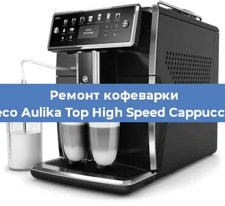 Ремонт клапана на кофемашине Saeco Aulika Top High Speed Cappuccino в Белгороде